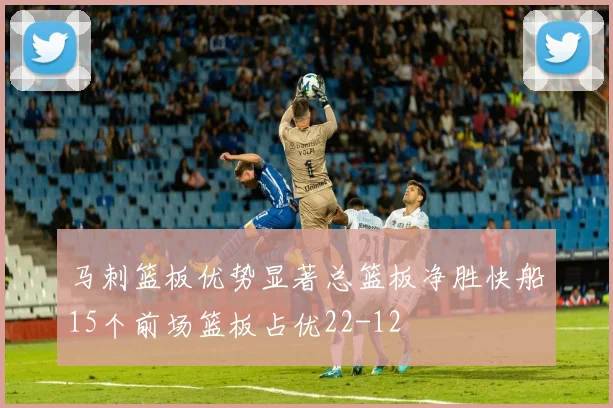 马刺篮板优势显著总篮板净胜快船15个前场篮板占优22-12