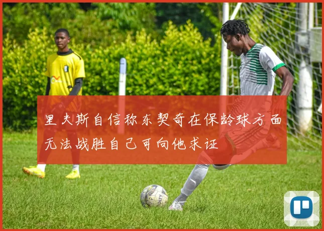 里夫斯自信称东契奇在保龄球方面无法战胜自己可向他求证