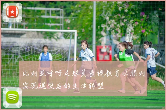 比利亚呼吁足球员重视教育以顺利实现退役后的生活转型