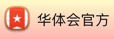 华体会官方 Logo